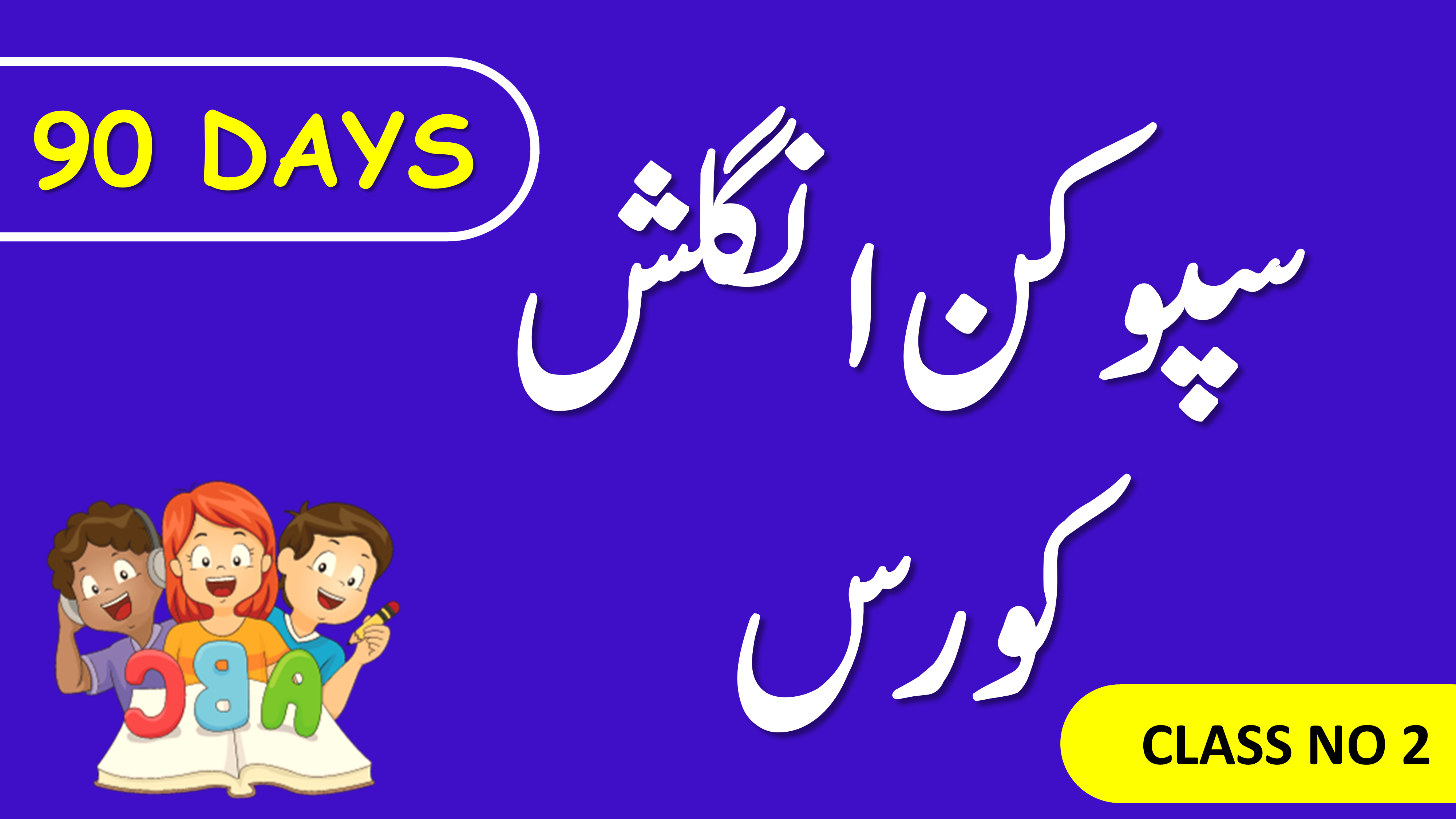 Spoken English Course in Urdu Class 2 | 90 Days Spoken English Course